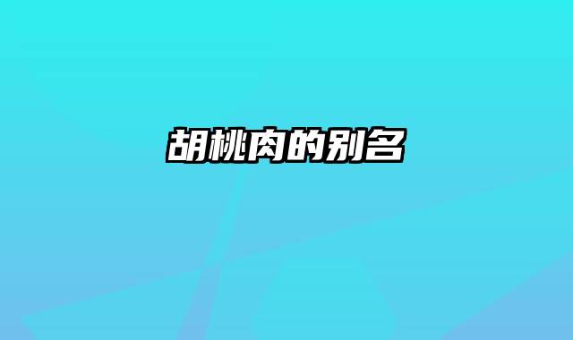 胡桃肉的别名