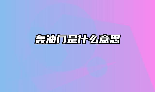 轰油门是什么意思