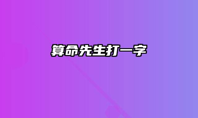 算命先生打一字