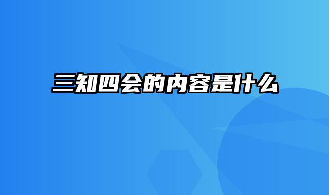 三知四会的内容是什么