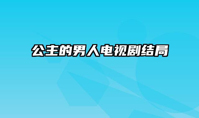 公主的男人电视剧结局