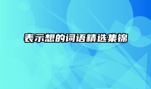 表示想的词语精选集锦