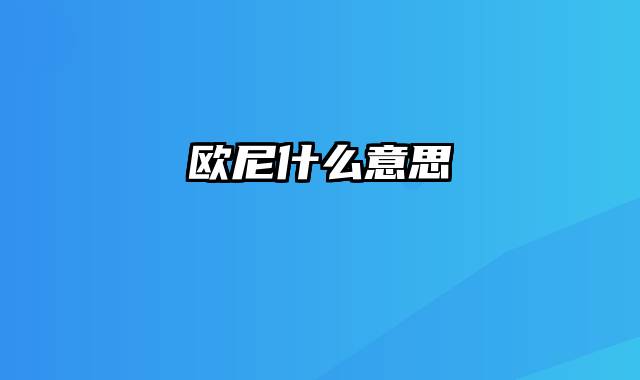 欧尼什么意思