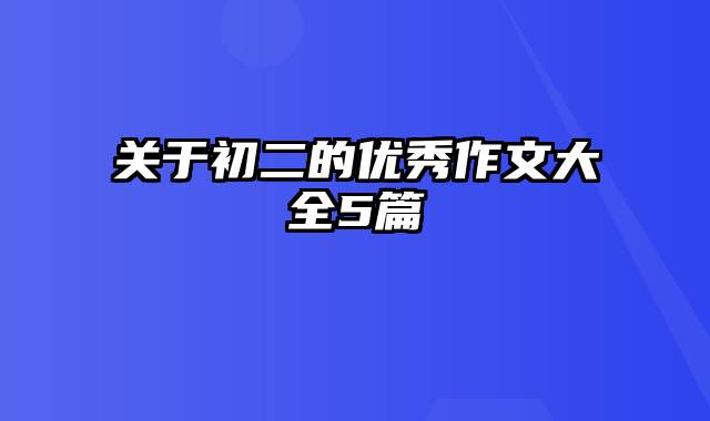 关于初二的优秀作文大全5篇