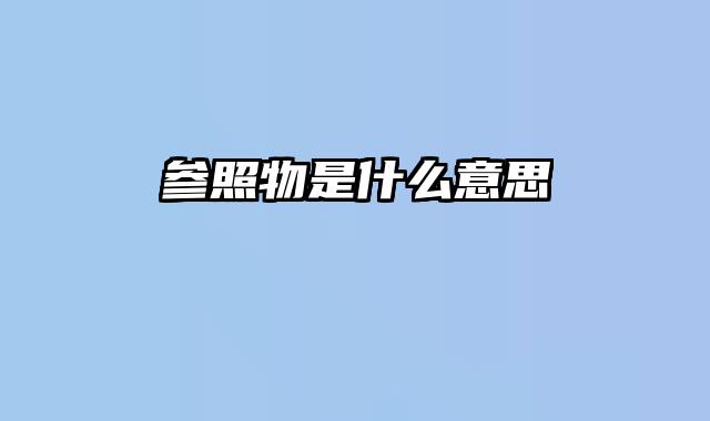 参照物是什么意思