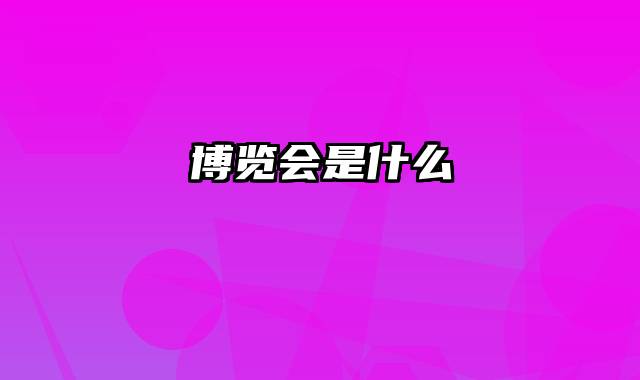 博览会是什么