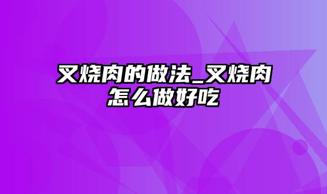 叉烧肉的做法_叉烧肉怎么做好吃