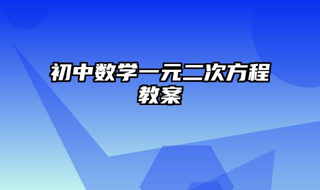 初中数学一元二次方程教案