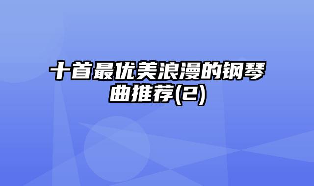 十首最优美浪漫的钢琴曲推荐(2)