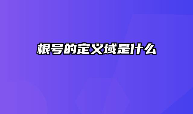 根号的定义域是什么