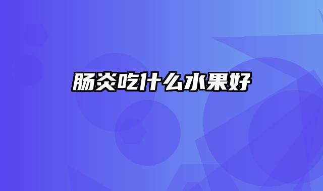 肠炎吃什么水果好