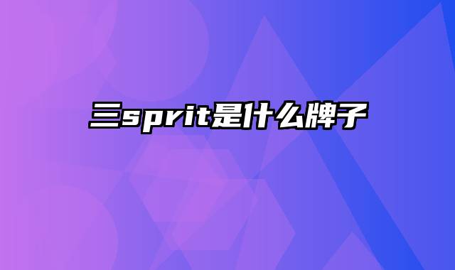 三sprit是什么牌子