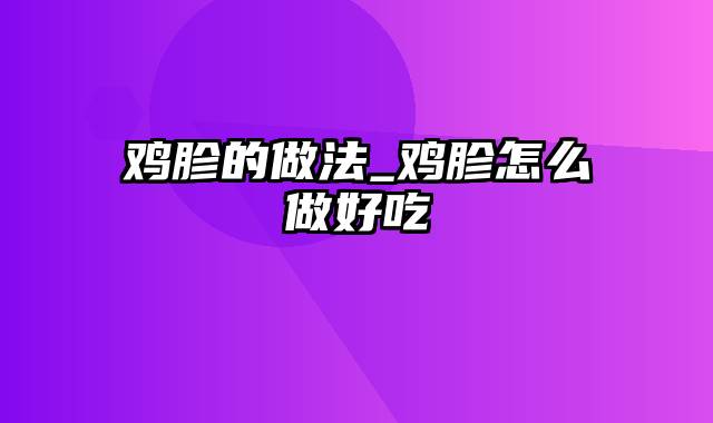 鸡胗的做法_鸡胗怎么做好吃