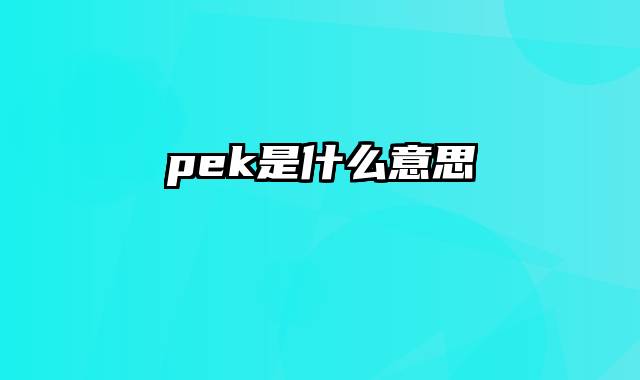 pek是什么意思