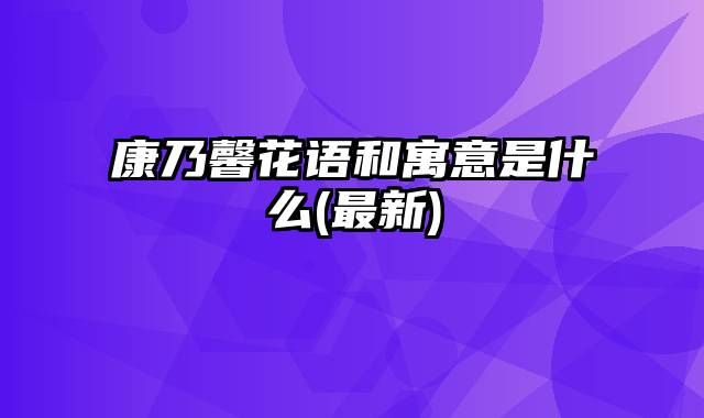 康乃馨花语和寓意是什么(最新)