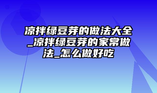 凉拌绿豆芽的做法大全_凉拌绿豆芽的家常做法_怎么做好吃