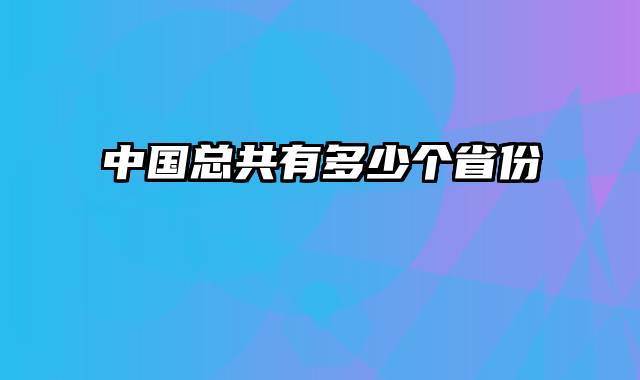 中国总共有多少个省份