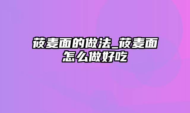 莜麦面的做法_莜麦面怎么做好吃