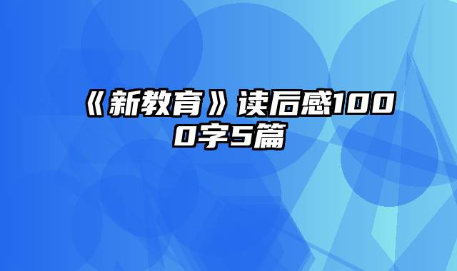 《新教育》读后感1000字5篇