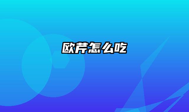 欧芹怎么吃