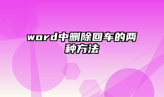 word中删除回车的两种方法