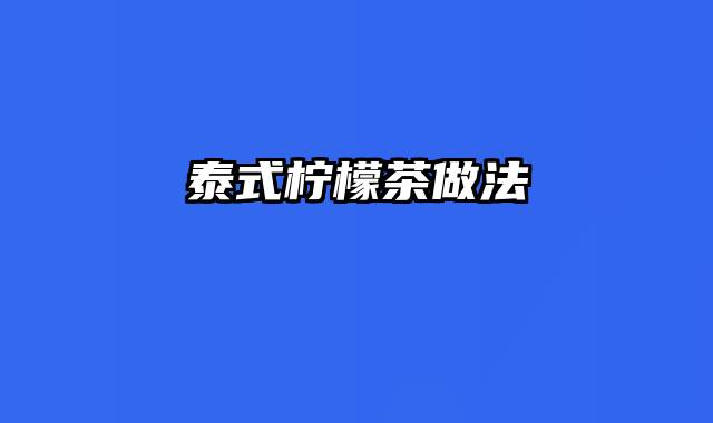 泰式柠檬茶做法