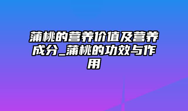 蒲桃的营养价值及营养成分_蒲桃的功效与作用