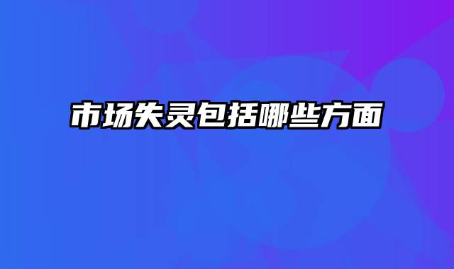 市场失灵包括哪些方面