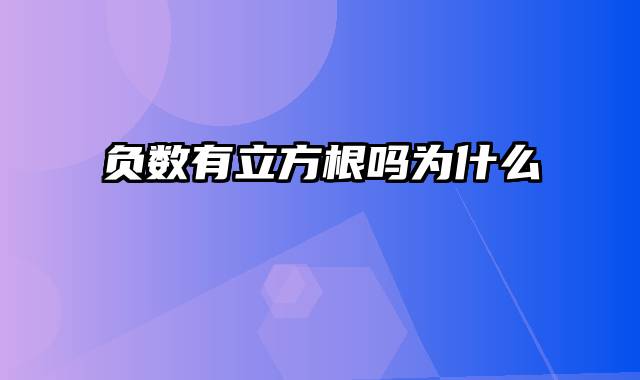 负数有立方根吗为什么