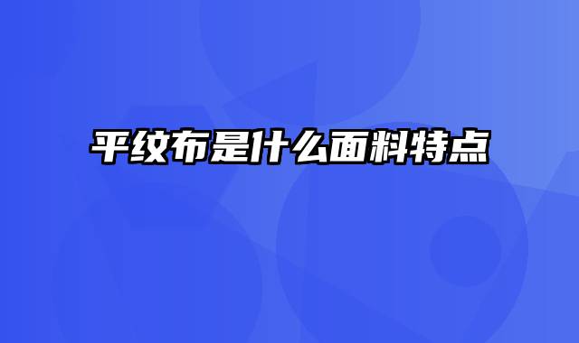 平纹布是什么面料特点