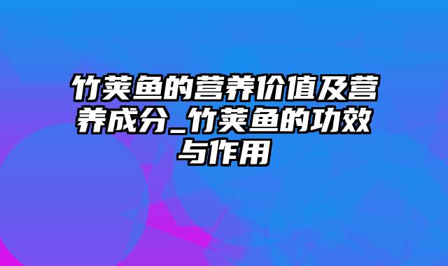 竹荚鱼的营养价值及营养成分_竹荚鱼的功效与作用