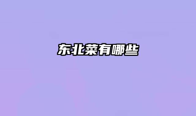 东北菜有哪些