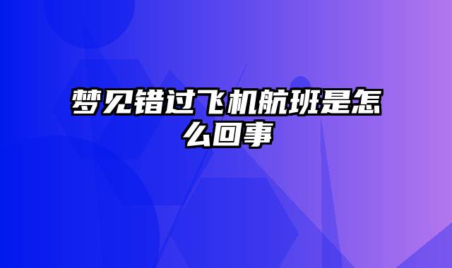 梦见错过飞机航班是怎么回事