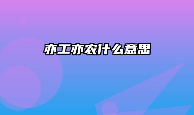 亦工亦农什么意思