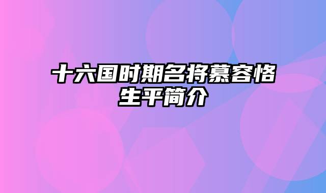 十六国时期名将慕容恪生平简介