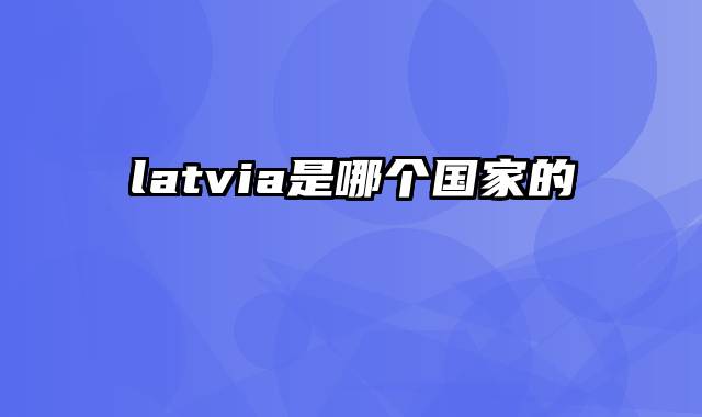 latvia是哪个国家的