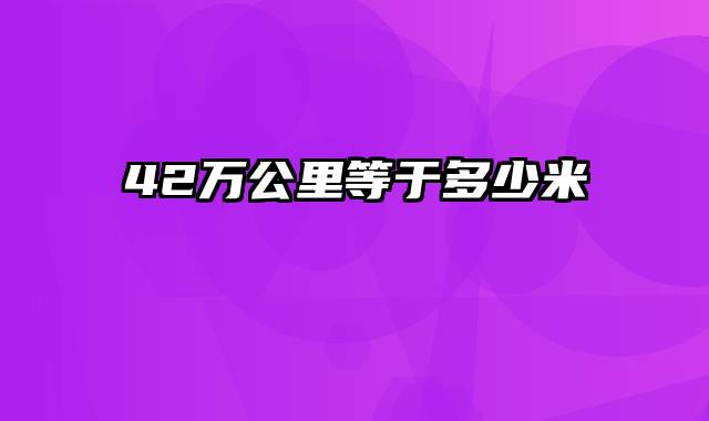 42万公里等于多少米