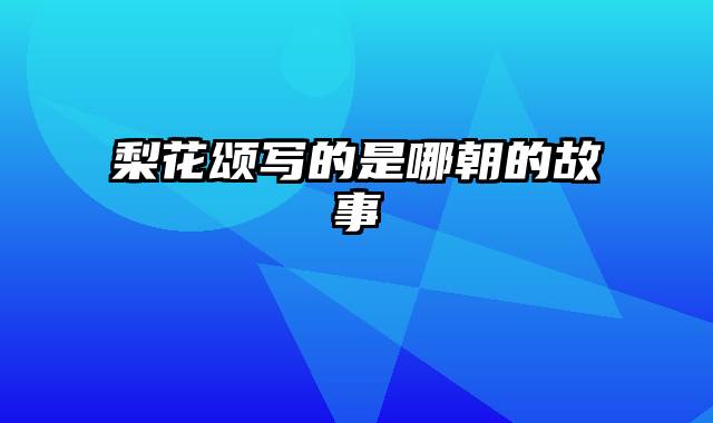 梨花颂写的是哪朝的故事