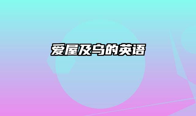 爱屋及乌的英语