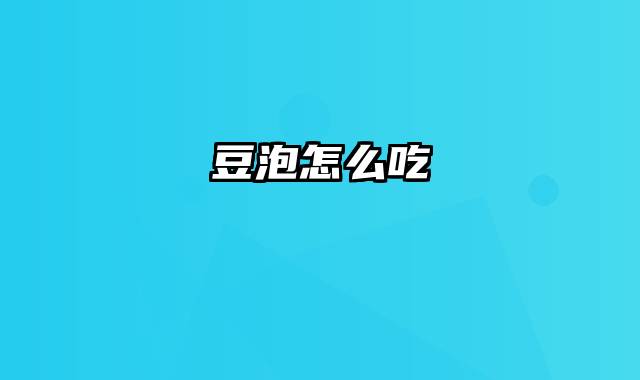 豆泡怎么吃