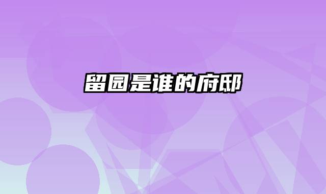 留园是谁的府邸