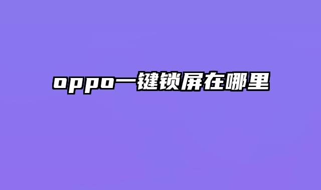 oppo一键锁屏在哪里