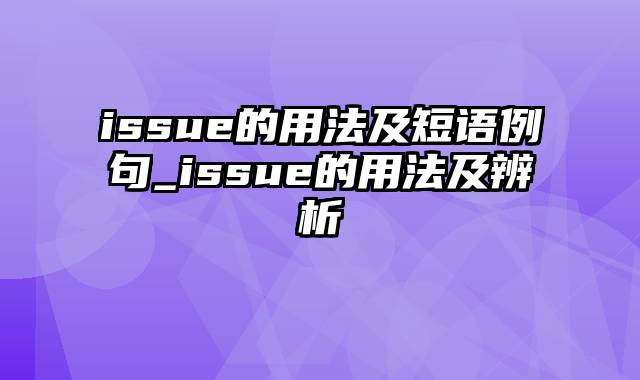 issue的用法及短语例句_issue的用法及辨析