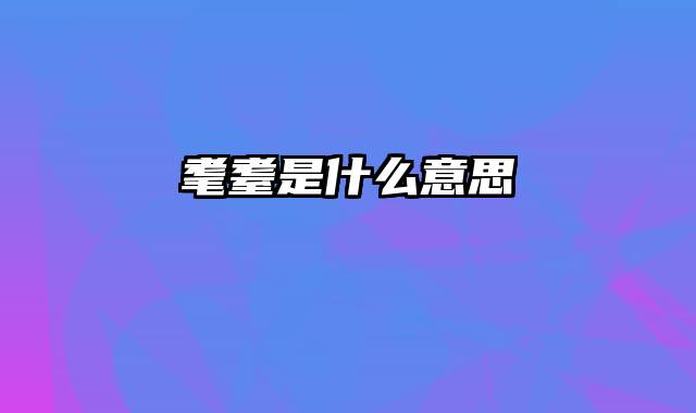 耄耋是什么意思