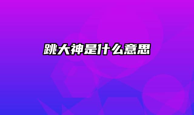 跳大神是什么意思