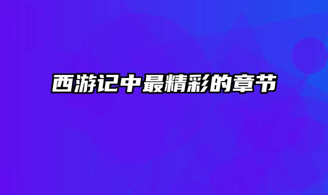 西游记中最精彩的章节