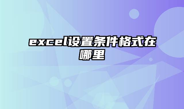 excel设置条件格式在哪里