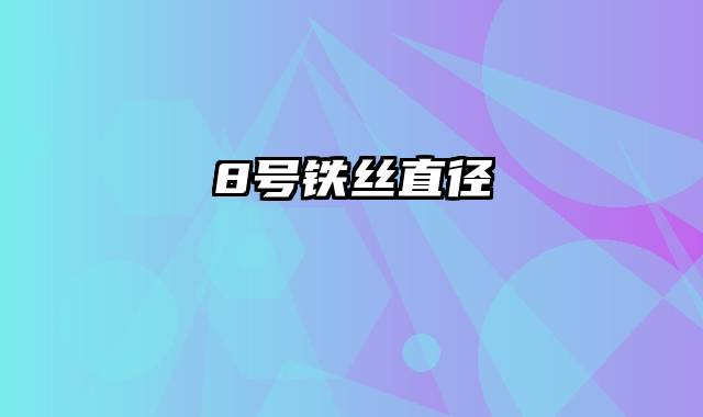 8号铁丝直径