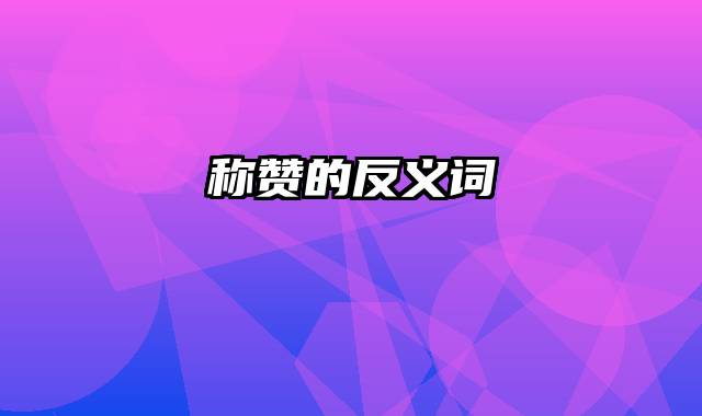 称赞的反义词