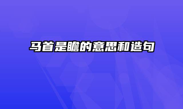 马首是瞻的意思和造句